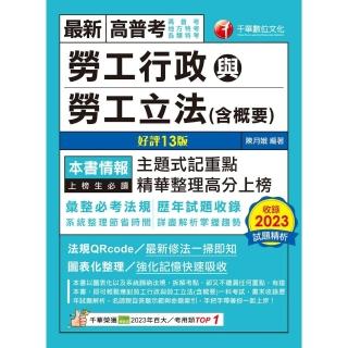 【momoBOOK】113年勞工行政與勞工立法 含概要 高普考(電子書)
