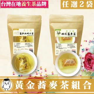【DING CAO 鼎草】黃金蕎麥茶系列組任選(蕎麥決明子茶10入/桂花蕎麥茶10入)