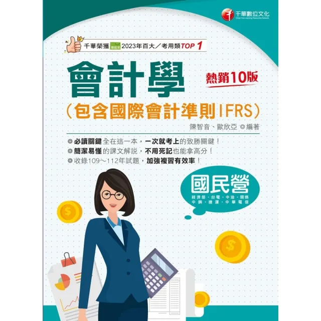 【momoBOOK】113年會計學 包含國際會計準則IFRS 國民營事業(電子書)