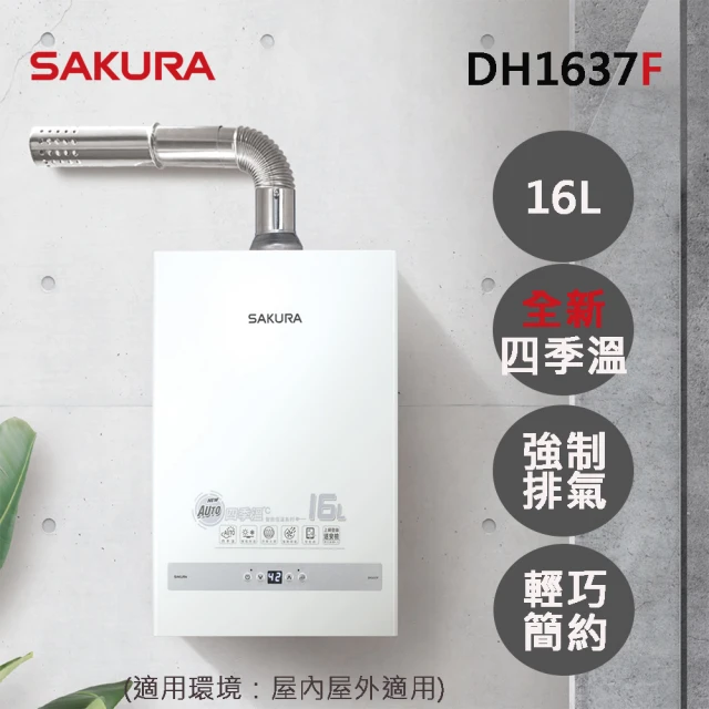 SAKURA 櫻花 16L四季溫智能恆溫熱水器DH1637F(FE式 原廠安裝-官方直營)