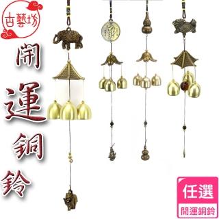 【古藝坊】開運吉祥化煞為財銅鈴(風水鈴 風鈴 銅鈴)