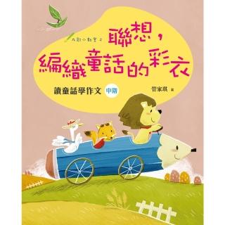 【momoBOOK】聯想 編織童話的綵衣：讀童話學作文（中階）(電子書)