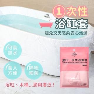 【JOHN HOUSE】一次性浴缸套 柔韌厚實不易破 拋棄式泡澡袋 旅行洗澡袋 沐浴袋(5入組)