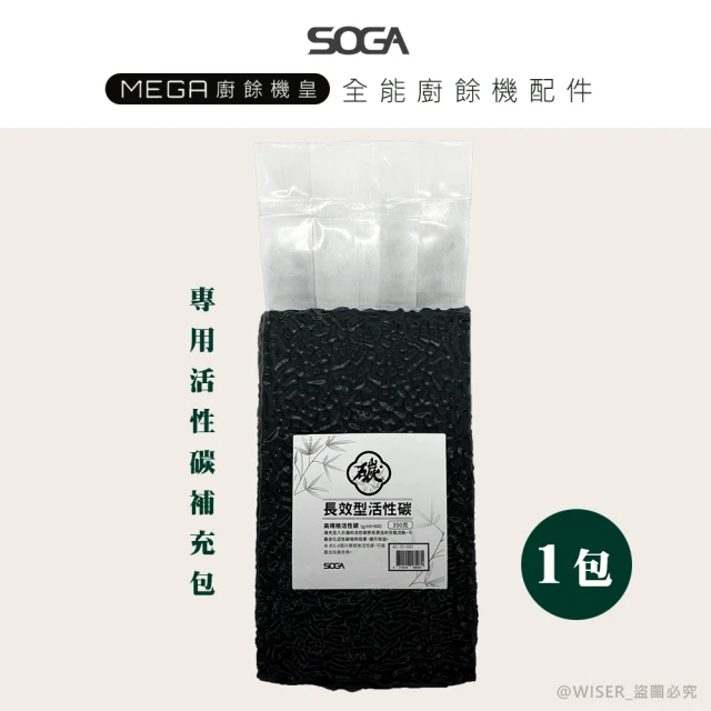 SOGA 最強十合一MEGA廚餘機皇-專用活性碳補充包350g*1包(約可使用半年)