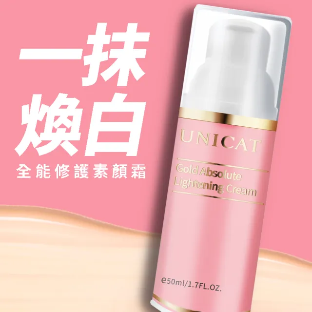 【UNICAT 變臉貓】逆時光凍齡九胜肽素顏霜 50ML(改善局部斑點 膚色不均)