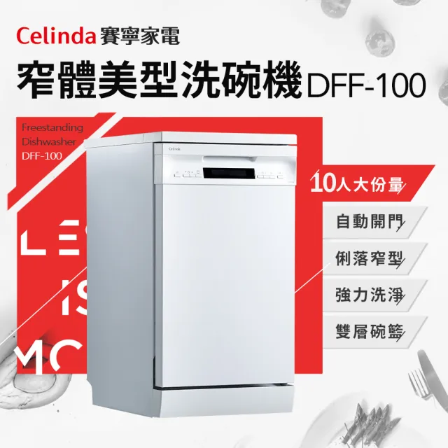 【Celinda 賽寧家電】10人份窄體美型洗碗機DFF-100(220V/獨立型/不含安裝)