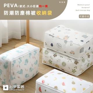 【上手家居】PEVA棉被收納袋 尺寸/款式任選(棉被袋/防水收納袋/透明收納袋/衣物收納袋/被子收納袋)