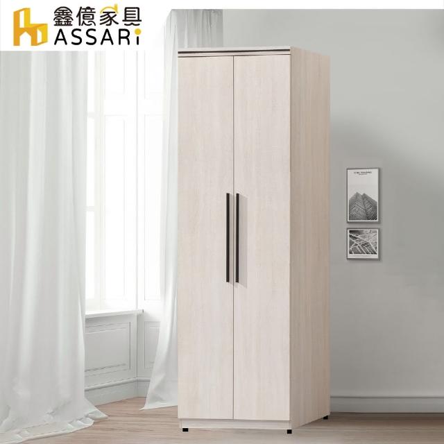 【ASSARI】寶麗白雲橡2.5尺雙吊內抽衣櫃(寬76x深58x高197cm)