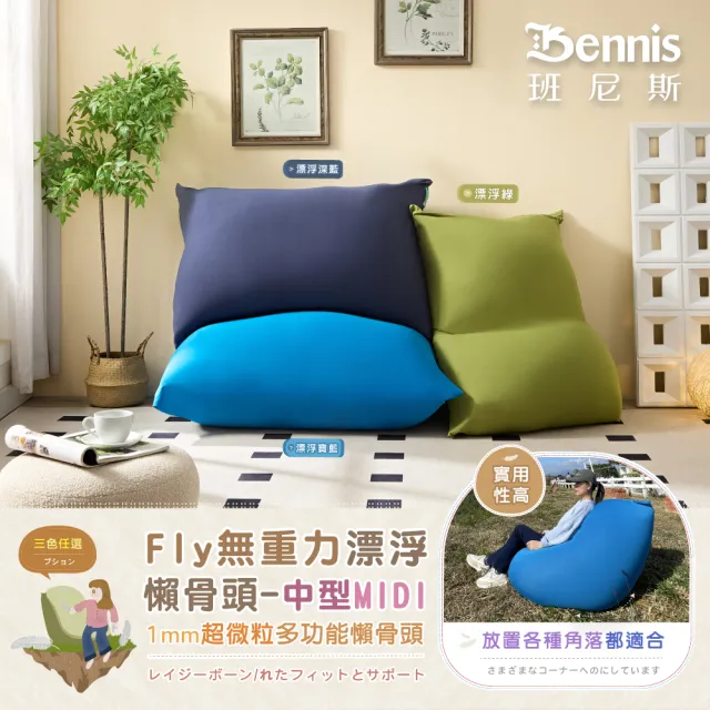 【班尼斯】Fly無重力漂浮懶骨頭中型MIDI(懶人沙發)