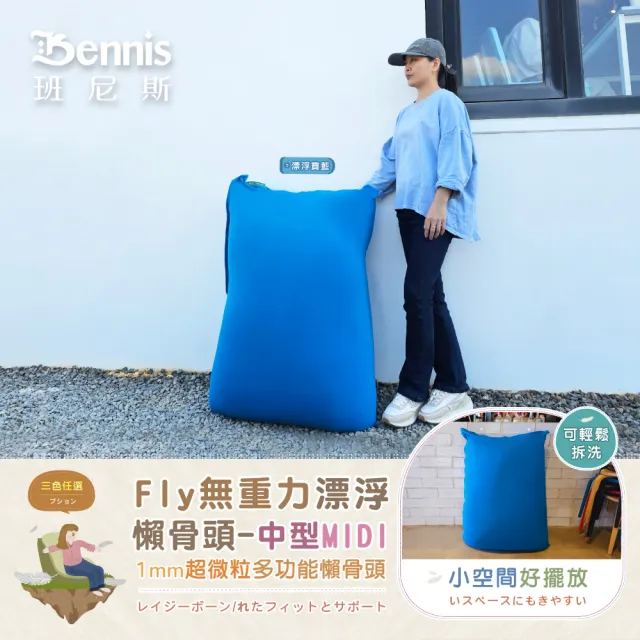 【班尼斯】Fly無重力漂浮懶骨頭中型MIDI(懶人沙發)