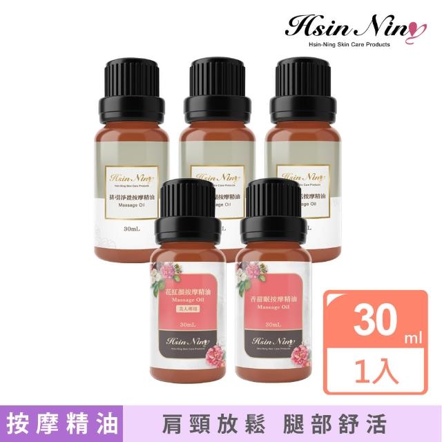 【Hsin Ning】身體按摩精油30ml(肩頸放鬆 腿部舒活 香甜眠 排引淨盈 花紅顏 按摩精油)