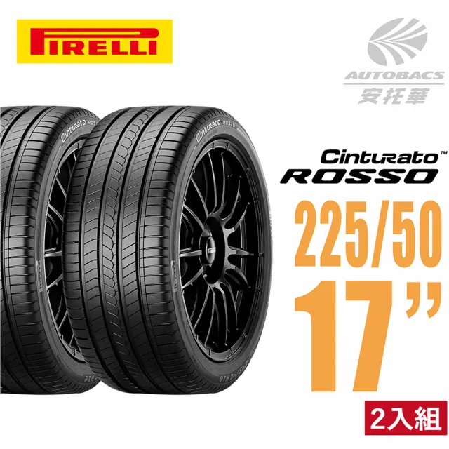 【PIRELLI 倍耐力】ROSSO 里程/效率 汽車輪胎 二入225/50/17 適用車款(安托華)