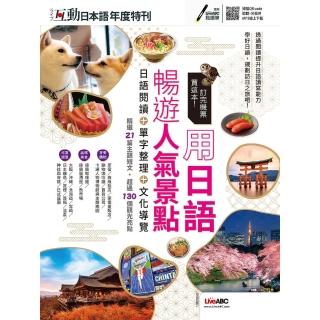 【momoBOOK】互動日本語年度特刊 訂完機票買這本 用日語暢遊人氣景點 有聲版(電子書)