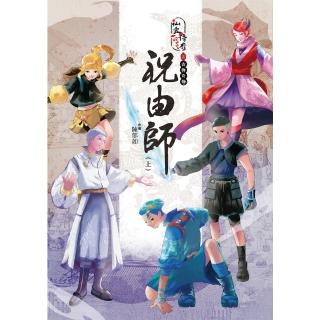 【momoBOOK】仙靈傳奇之古物奇探：祝由師（上）(電子書)