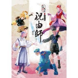 【momoBOOK】仙靈傳奇之古物奇探：祝由師（下）(電子書)