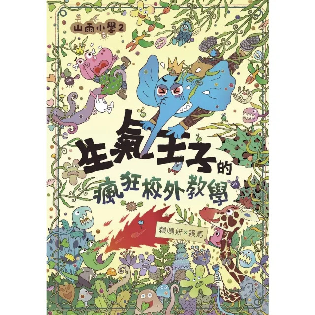 【MyBook】山雨小學2：生氣王子的瘋狂校外教學(電子書)