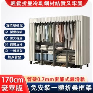 【巧可】一體框架折疊式布衣櫃 收納櫃 一秒鐘開合(加厚管壁0.07MM收納掛衣櫃 衣櫥長1.70米)