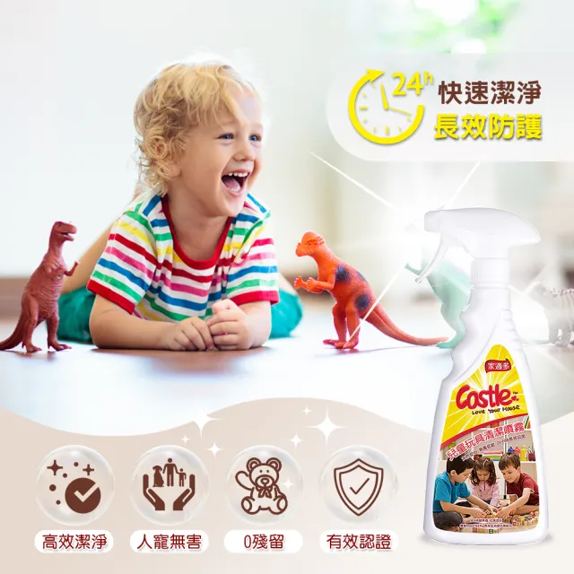 【CASTLE 家適多】兒童玩具清潔噴霧500ml(兒童玩具/天然安心/無毒低敏/長效防護/免洗速淨)