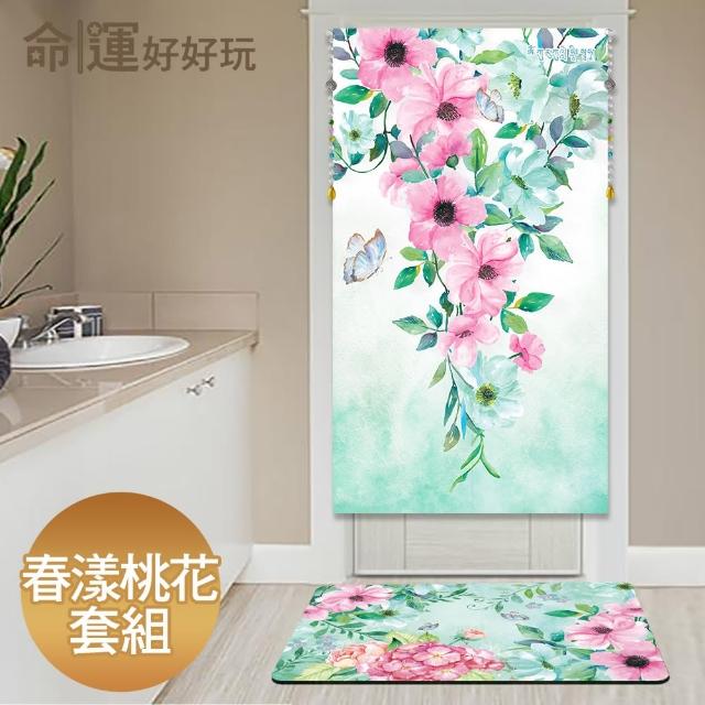 【命運好好玩】春暖舞桃花風水布簾+硅藻地墊組