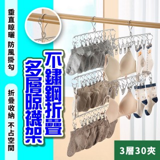 【homer生活家】不鏽鋼折疊多層晾襪架3層30夾(曬衣架 不銹鋼曬衣夾 曬襪架 曬衣架 曬襪夾)