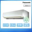 【Panasonic 國際牌】2-3坪一級能效冷暖變頻分離式冷氣(CU-LJ22BHA2/CS-LJ22BA2)