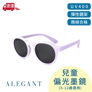【ALEGANT】繽紛時尚5-12歲兒童專用輕量矽膠彈性太陽眼鏡(台灣品牌100% UV400偏光墨鏡)