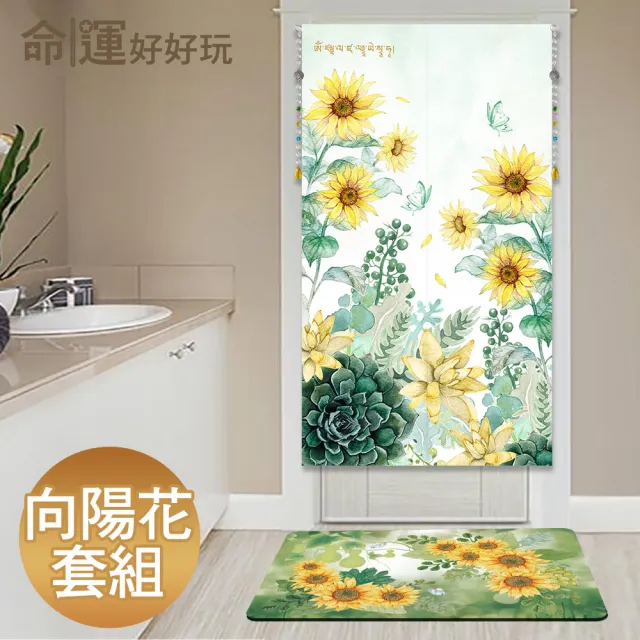 【命運好好玩】李玉珮-招財向陽花風水布簾+珪藻土吸水地墊套組(入厝禮)