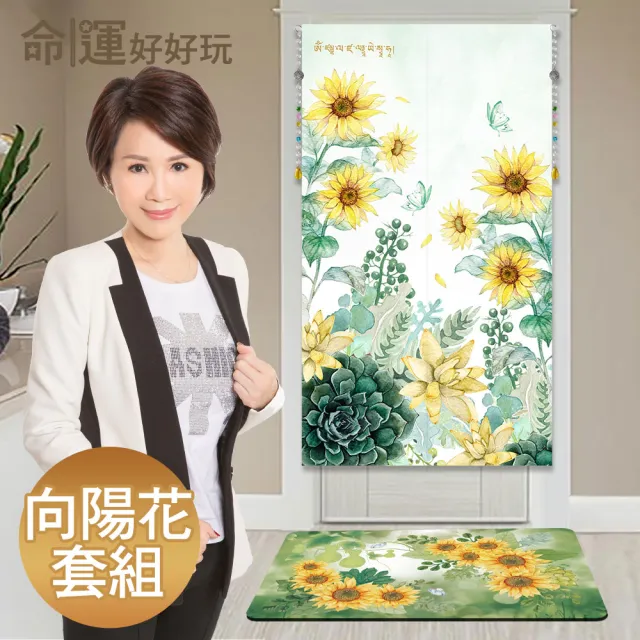 【命運好好玩】李玉珮-招財向陽花風水布簾+珪藻土吸水地墊套組(入厝禮)