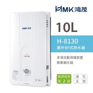 【HMK 鴻茂】10L 屋外型自然排氣瓦斯熱水器 2級能效 H-8130(不含安裝)