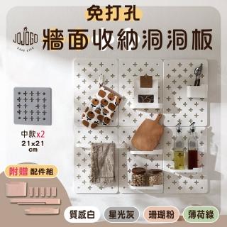 【JOJOGO】免打孔牆面收納洞洞板-中款2入 含配件組(小掛勾x5、長條收納掛架x1、收納託盤x1、高收納盒x1)