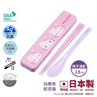 【百科良品】日本製 Hello Kitty凱蒂貓 萌萌粉紫 環保筷子+湯匙組 抗菌加工Ag+ 18CM(週年限定版)