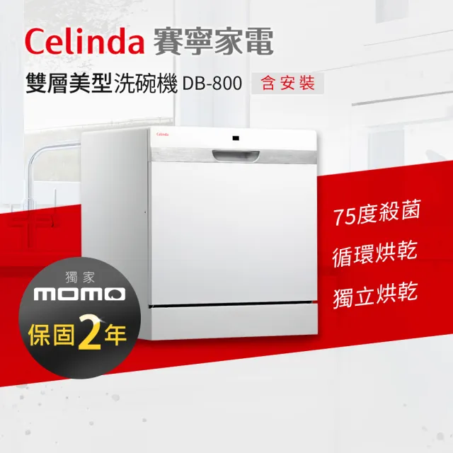 【Celinda 賽寧家電】8人份雙層美型洗碗機DB-800(110V/獨立型/含安裝)