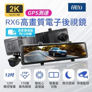 【任e行】RX6A GPS 2K高畫質 12吋觸控螢幕 電子後視鏡 行車記錄器(15米後鏡頭線)