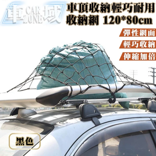 【CarZone車域】車頂收納必備 通用款 輕巧耐用收納網 120*80cm