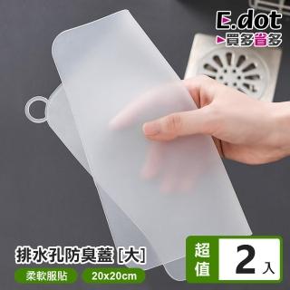 【E.dot】2入組 防蟲防臭矽膠墊/密封蓋/排水孔蓋(大號20cm)