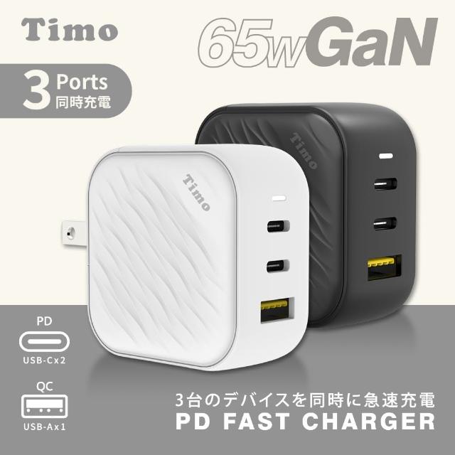 【Timo】65W GaN氮化鎵 三孔2C1A 浪紋快充充電器/旅充