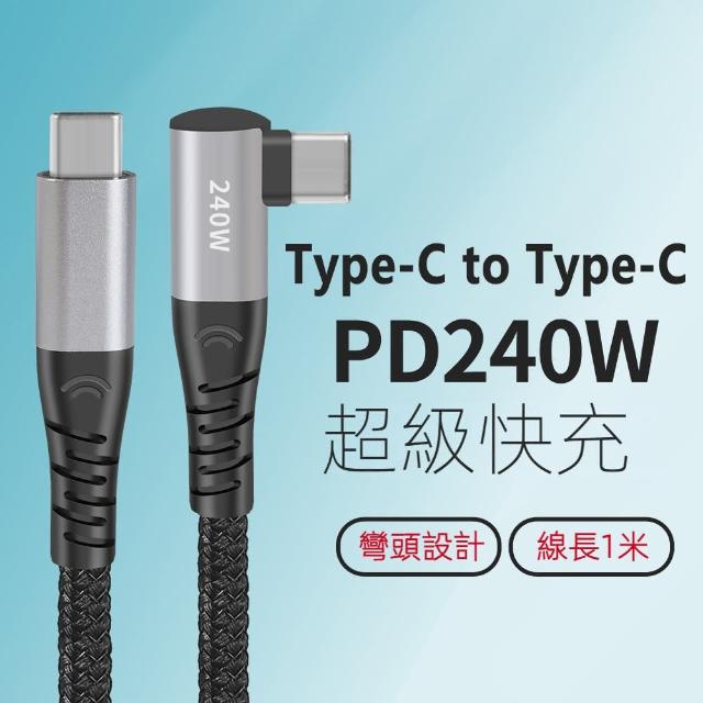 【LineQ】Type-C to Type-C 240W 5A 快充彎頭數據轉接充電線 U01CCR