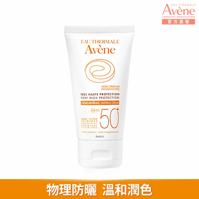 【Avene 雅漾官方直營】全效潤色防曬霜 50ml(物理性防曬)