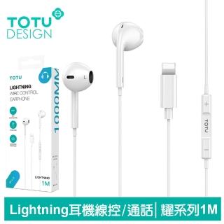 【TOTU 拓途】Lightning耳機線控高畫質通話麥克風 耀系列 1M(iPhone即插即用)