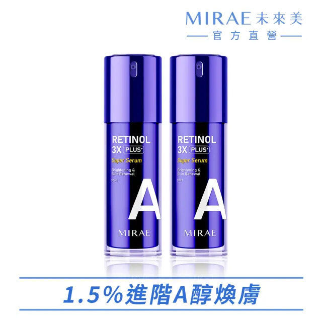 【MIRAE 未來美】超級A醇緊緻透亮精華3X升級版2入組(3X升級版精華x2)