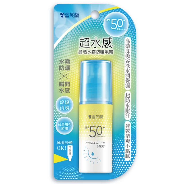 雪芙蘭 超水感晶透水霧防曬噴霧SPF50+PA++++(60ml)