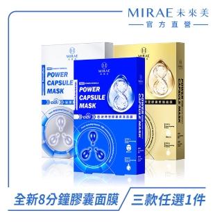 【MIRAE 未來美】EX8分鐘逆時空膠囊面膜 3片(保濕/亮白/修護)