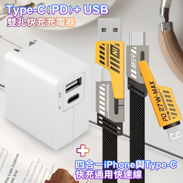 【TOPCOM】Type-C PD+USB雙孔快充充電器+AWEI 雙子星四合一iphone與雙Type-C通用快速線(1A1C)