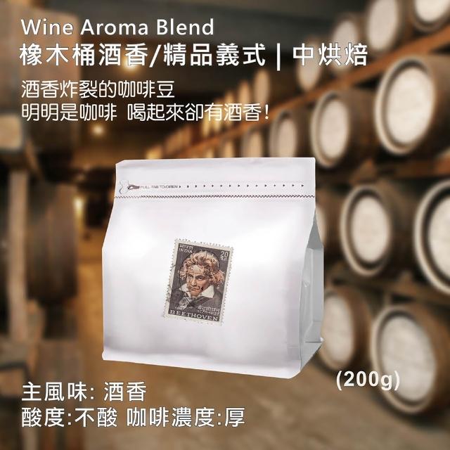 【貝多芬精品咖啡】酒香炸裂的咖啡豆-排氣閥咖啡袋(極鮮現磨 明明是咖啡 喝起來卻有酒香200g/袋)