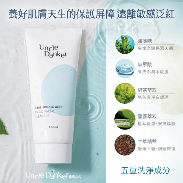 【Uncle Danker 蛋殼北北】淨潤玻尿酸胺基酸洗面乳 100ml 2入組(醫美雷射修護 孕婦 兒童 敏感肌適用)