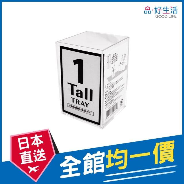 【GOOD LIFE 品好生活】日本製 Tall Tray透明多用途收納盒(日本直送 均一價)