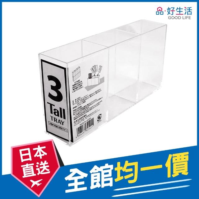 【GOOD LIFE 品好生活】日本製 Tall Tray透明多用途3分格收納盒（窄）(日本直送 均一價)