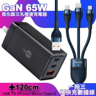 【MyStyle】65W GaN氮化鎵極速充電器-黑+倍思 100W USB TO TYPE-C/Lightning/Micro快速充電線-藍(三孔1A2C)