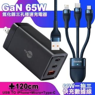 【MyStyle】65W GaN氮化鎵極速充電器-黑+倍思 66W USB TO TYPE-C/Lightning/Micro快速充電線-藍(三孔1A2C)