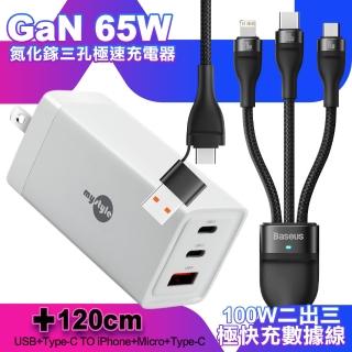 【MyStyle】65W GaN氮化鎵極速充電器-白+倍思 100W USB+TYPE-C TO TYPE-C/Lightning/Micro快充線-黑(1A2C)